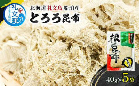 北海道 礼文島産 豊かな香り とろろ昆布 40g×5袋［船泊漁業協同組合］【 昆布 とろろ昆布 こんぶ プレミアム 海藻 味噌汁 うどん そば トッピング 素材本来の味 旨味 】