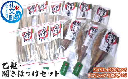 北海道 礼文島産 乙姫ほっけ＆開きほっけ 詰め合わせ［船泊漁業協同組合］【 ほっけ ホッケ 干物 開きほっけ スティック 焼き魚 海鮮 北海道産 おかず おつまみ 絶品 】