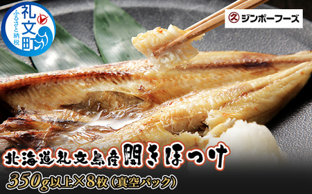 北海道 礼文島産 北の荒波が育んだ 極上 肉厚 開きほっけ 大サイズ350g以上×8枚［マルキュウ ジンポーフーズ］【 ほっけ ホッケ 開きほっけ 干物 大サイズ 肉厚 脂のり 焼き魚 海鮮 北海道産 絶品 大容量 】