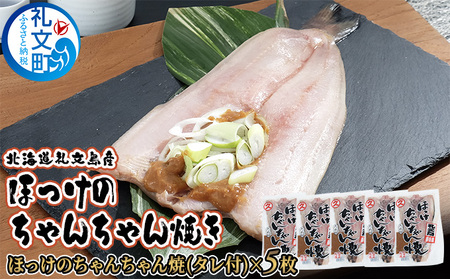 北海道 礼文島産 絶品 特製味噌だれ付 ほっけちゃんちゃん焼き (1枚入)×5袋［マルキュウ ジンポーフーズ］【 ほっけ ホッケ ちゃんちゃん焼き 郷土料理 味噌 干物 惣菜 海鮮 北海道産 おかず 産地直送 】