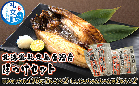 北海道 礼文島 香深産 開きほっけ＆ちゃんちゃん焼き 詰め合わせ［香深漁業協同組合］【 ほっけ ホッケ 開きほっけ ちゃんちゃん焼き 香深産 味噌 干物 海鮮 北海道産 おかず 絶品 】