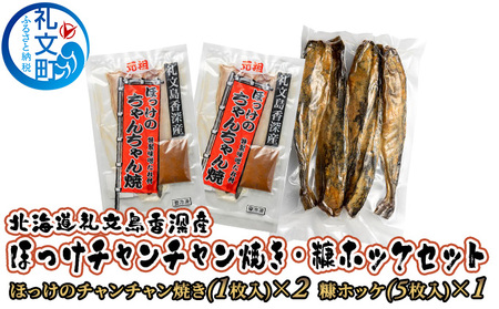 北海道 礼文島 香深産 ほっけチャンチャン焼き＆糠ホッケ 詰め合わせ［香深漁業協同組合］【 ほっけ ホッケ ちゃんちゃん焼き 糠ホッケ ぬかほっけ 香深産 味噌 干物 海鮮 北海道産 おかず おつまみ 】