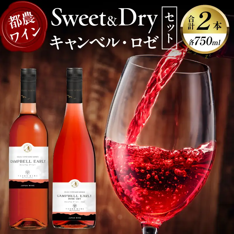 Sweet＆Dry キャンベル・ロゼ2本セット 酒 飲料 アルコール 国産_T014-0025