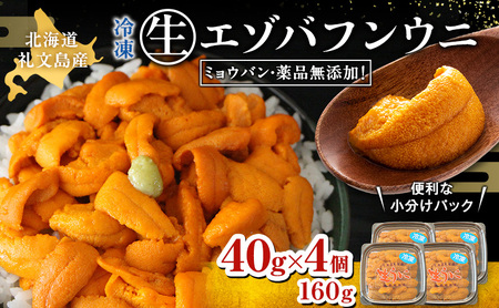 北海道 礼文島産 ミョウバン不使用 冷凍 生うに エゾバフンウニ 40g×4個［野崎水産］【 うに ウニ 雲丹 生うに 冷凍うに バフンウニ 海鮮 うに丼 濃厚 甘み 】