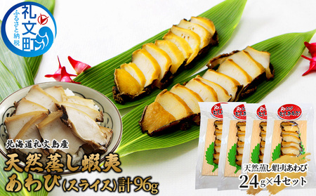 北海道 礼文島産 天然 蝦夷蒸しあわび スライス 24g×4個［野崎水産］【 あわび アワビ 鮑 蒸しあわび 天然 蝦夷あわび 珍味 おつまみ 海鮮 貝 】