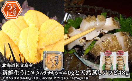 北海道 礼文島産 新鮮生うに キタムラサキウニ 40g ＆ 天然蒸しアワビ スライス2個［野崎水産］【 うに ウニ 雲丹 生うに ムラサキウニ あわび 鮑 蒸しあわび 天然 海鮮 】