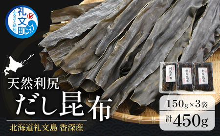 北海道 礼文島 香深産 天然 利尻だし昆布 150g×3袋［野崎水産］【 昆布 だし昆布 出汁こんぶ 天然 利尻昆布 香深産 海藻 和食 煮物 旨味 】