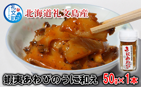 北海道 礼文島産 贅沢 蝦夷あわびのうに和え 50g×1本［野崎水産］【 あわび アワビ 鮑 うに ウニ 雲丹 うに和え 珍味 おつまみ 酒の肴 海鮮 ご飯のお供 】