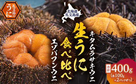 北海道 礼文島産 採れたて 生うに 塩水パック 豪華食べ比べ 400g(バフン・ムラサキ 100g×各2) ミョウバン不使用［株式会社やまじょう］【 うに ウニ 雲丹 生うに 塩水うに バフンウニ ムラサキウニ 贈答 】