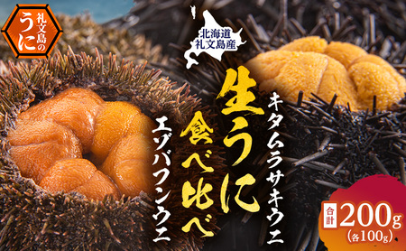 北海道 礼文島産 採れたて 生うに 塩水パック 豪華食べ比べ 200g(バフン・ムラサキ 100g×各1) ミョウバン不使用［株式会社やまじょう］【 うに ウニ 雲丹 生うに 塩水うに バフンウニ ムラサキウニ 】