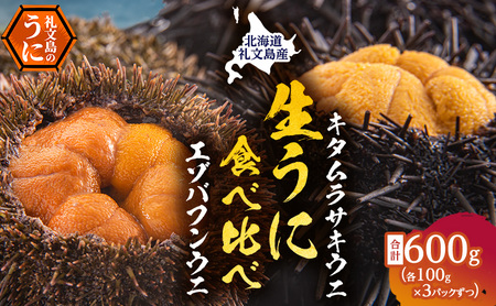 北海道 礼文島産 採れたて 生うに 塩水パック 豪華食べ比べ 600g(バフン・ムラサキ 100g×各3) ミョウバン不使用［株式会社やまじょう］【 うに ウニ 雲丹 生うに 塩水うに バフンウニ ムラサキウニ 贈答 】