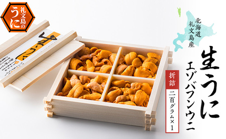 北海道 礼文島産 採れたて ミョウバン不使用 エゾバフンウニ 折詰 200g×1箱［株式会社やまじょう］【 うに ウニ 雲丹 生うに 折うに バフンウニ 海鮮 うに丼 濃厚 甘み 贈答 ギフト 】