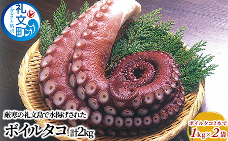 北海道 礼文島産 ボイルタコ足 2本入 約2kg(約1kg×2袋)［株式会社やまじょう］【 タコ たこ 蛸 ボイルタコ タコ足 刺身 唐揚げ サラダ 海鮮 北海道産 大容量 おつまみ 】