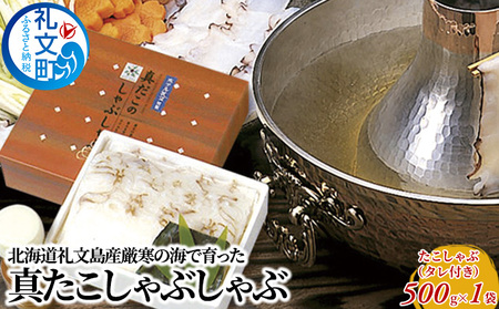 北海道 礼文島産 厳寒の海が育んだ 真たこ しゃぶしゃぶ 500g (特製タレ付)［株式会社やまじょう］【 タコ たこ 蛸 真タコ たこしゃぶ スライス 海鮮 鍋 なべ しゃぶしゃぶ 北海道産 】