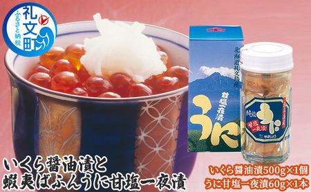 北海道 礼文島産 いくら醤油漬 500g ＆ エゾバフンウニ 甘塩一夜漬 60g［株式会社やまじょう］【 いくら イクラ 醤油漬け うに ウニ 雲丹 一夜漬け バフンウニ 塩うに 海鮮丼 北海道 海の幸 】