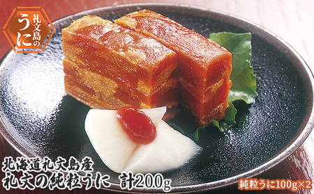 北海道 礼文島産 昔ながらの製法 礼文の純粒うに 200g(100g×2個)［株式会社やまじょう］【 うに ウニ 雲丹 粒うに 板うに 純粒うに 珍味 おつまみ ご飯のお供 海鮮 贈答 ギフト 】