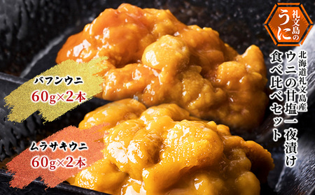 北海道 礼文島産 ウニの甘塩一夜漬け 食べ比べセット (エゾバフン・ムラサキ 60g×各2本)［株式会社やまじょう］【 うに ウニ 雲丹 一夜漬け 塩うに バフンウニ ムラサキウニ 食べ比べ 珍味 おつまみ 贈答 ギフト 】