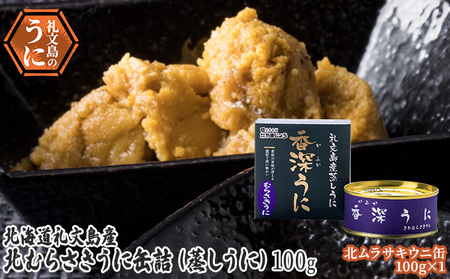 北海道 礼文島産 キタムラサキウニ 蒸しうに 缶詰 100g×1缶［株式会社やまじょう］【 うに ウニ 雲丹 うに缶 ムラサキウニ ご飯のお供 珍味 おつまみ 贈答 ギフト 常温保存 】