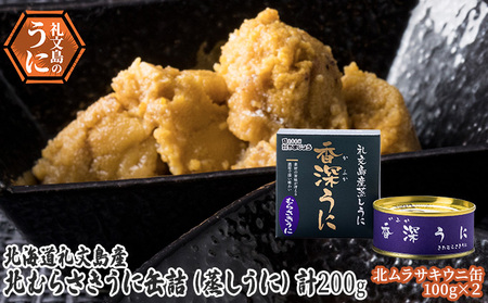 北海道 礼文島産 キタムラサキウニ 蒸しうに 缶詰 100g×2缶［株式会社やまじょう］【 うに ウニ 雲丹 うに缶 ムラサキウニ ご飯のお供 珍味 おつまみ 贈答 ギフト 常温保存 】