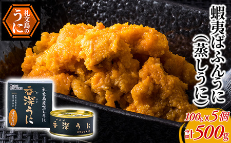 北海道 礼文島産 バフンウニ 蒸しうに 缶詰 100g×5缶［株式会社やまじょう］【 うに ウニ 雲丹 うに缶 バフンウニ ご飯のお供 珍味 おつまみ 贈答 ギフト 常温保存 】