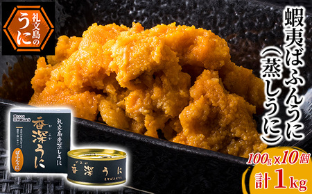 北海道 礼文島産 バフンウニ 蒸しうに 缶詰 100g×10缶［株式会社やまじょう］【 うに ウニ 雲丹 うに缶 バフンウニ ご飯のお供 珍味 おつまみ 贈答 ギフト 常温保存 】
