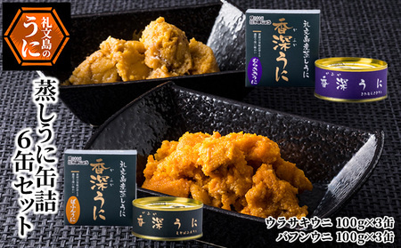 北海道 礼文島産 蒸しうに 缶詰 食べ比べ (エゾバフンウニ・キタムラサキウニ 100g×各3缶)［株式会社やまじょう］【 うに ウニ 雲丹うに缶 蒸しうに バフンウニ ムラサキウニ 食べ比べ 贈答 ギフト 常温保存 】
