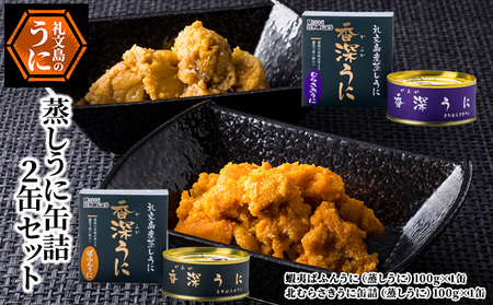 北海道 礼文島産 蒸しうに 缶詰 食べ比べ (エゾバフンウニ・キタムラサキウニ 100g×各1缶)［株式会社やまじょう］【 うに ウニ 雲丹うに缶 蒸しうに バフンウニ ムラサキウニ 食べ比べ 贈答 ギフト 常温保存 】
