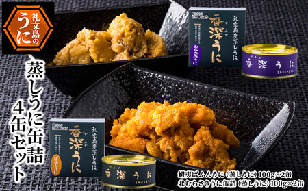 北海道 礼文島産 蒸しうに 缶詰 食べ比べ (エゾバフンウニ・キタムラサキウニ 100g×各2缶)［株式会社やまじょう］【 うに ウニ 雲丹うに缶 蒸しうに バフンウニ ムラサキウニ 食べ比べ 贈答 ギフト 常温保存 】