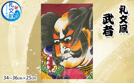 北海道 礼文島 職人手作り 伝統工芸 礼文凧 「武者」 (34～36cm×25cm) ［秋元真澄］【 凧 たこ 礼文凧 民芸品 工芸品 手作り 揚げ凧 飾り凧 インテリア 縁起物 お正月 武者絵 】