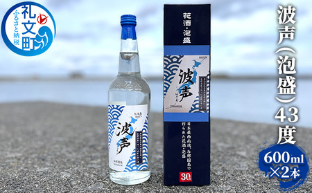北海道 礼文島産 オリジナル泡盛 波声 (43度) 600ml×2本［中島商店］【 泡盛 お酒 焼酎 蒸留酒 波声 はごえ 43度 北海道産 礼文島 水 祝い酒 晩酌 家飲み 贈答 ギフト 】