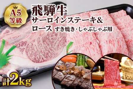 [A5等級]  飛騨牛 サーロインステーキ1kg(200g×5枚)＆ロースすき焼き・しゃぶしゃぶ用1kg [0853] 飛騨牛 トキノ屋食品