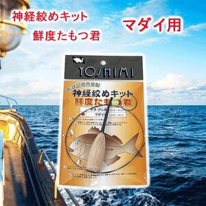 神経絞めキット 鮮度たもつ君　マダイ用【吉見製作所】