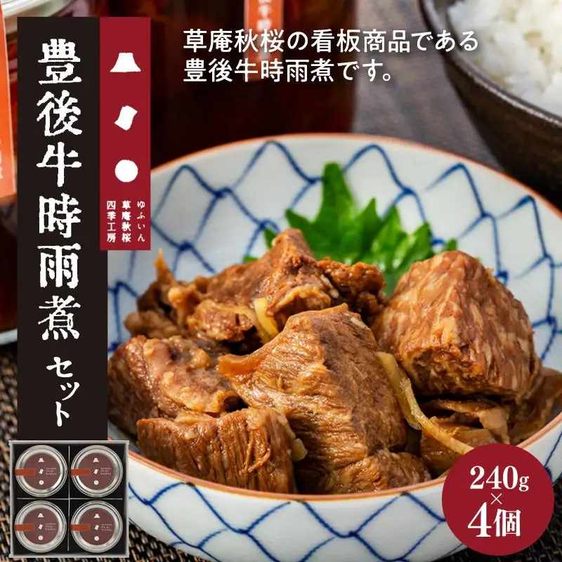 【由布院 草庵秋桜 四季工房】豊後牛時雨煮 4個（240g×4）セット