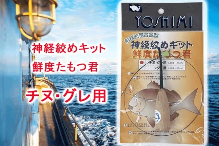 神経絞めキット 鮮度たもつ君　チヌ・グレ用【吉見製作所】 // 釣り 釣り道具 釣りセット