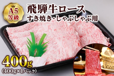 [A5等級]  飛騨牛 ロースすき焼き・しゃぶしゃぶ用400g [0835] 飛騨牛 トキノ屋食品