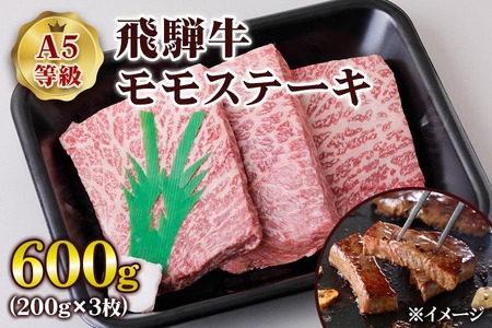 [A5等級] 飛騨牛 モモステーキ600g(200g×3枚) [0836] 飛騨牛 トキノ屋食品