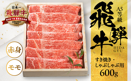 【ふるなび限定】 [A5等級] 飛騨牛モモ すき焼き・しゃぶしゃぶ用 600g [0837] すき焼き トキノ屋食品 FN-Limited-PR