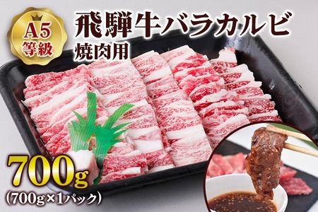 [A5等級] 飛騨牛バラカルビ 焼肉 用700g [0838] 焼肉 トキノ屋食品