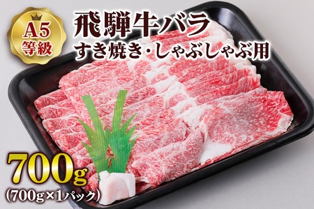 [A5等級] 飛騨牛バラすき焼き・ しゃぶしゃぶ 用700g [0839] しゃぶしゃぶ トキノ屋食品