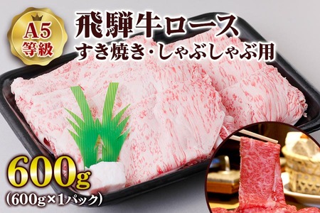 [A5等級] 飛騨牛ロース すき焼き ・しゃぶしゃぶ用600g [0842] すき焼き トキノ屋食品