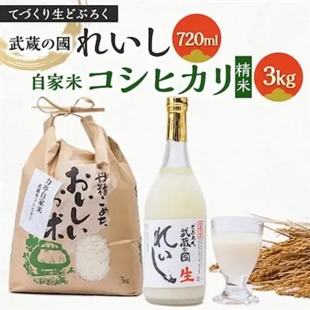 てづくり生どぶろく「武蔵の國 れいし-麗姿-」(720ml)1本と自家米コシヒカリ(3kg)_酒・アルコール      精米 米    コシヒカリ 米 こしひかり_【配送不可地域：離島】【1075004】