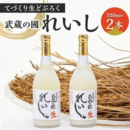 てづくり生どぶろく「武蔵の國 れいし-麗姿-」(720ml)2本_酒・アルコール   _【配送不可地域：離島】【1075005】