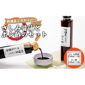 料理長こだわりのさしみ醤油とぽん酢のセット【配達不可地域有】