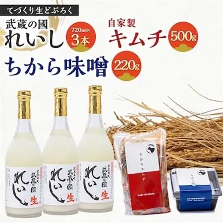 生どぶろく「武蔵の國 れいし-麗姿-」3本と自家製キムチ(500g)とちから味噌(220g)_酒・アルコール     調味料 味噌  みそ  惣菜・加工品 キムチ 漬物 _【配送不可地域：離島】【1075007】