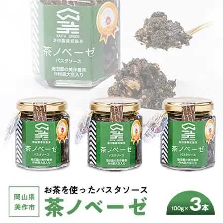 岡山県美作市　お茶を使ったパスタソース”茶ノベーゼ”　3本_惣菜・加工品  缶詰・瓶詰 _【1128637】
