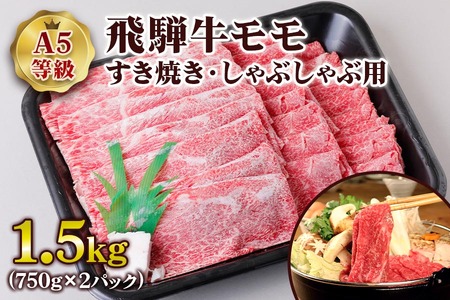 [A5等級] 飛騨牛モモ すき焼き ・しゃぶしゃぶ用1.5kg [0849] すき焼き トキノ屋食品