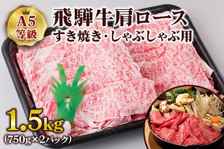 [A5等級] 飛騨牛肩ロース すき焼き ・しゃぶしゃぶ用1.5kg [0850] すき焼き トキノ屋食品