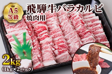 [A5等級] 飛騨牛バラカルビ 焼肉 用2kg [0851] 焼肉 トキノ屋食品