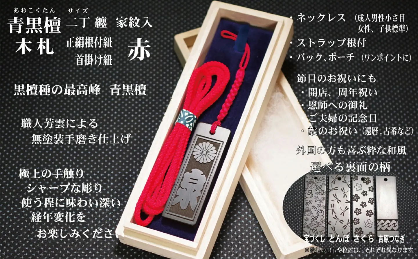 青黒檀ストラップ・ネックレス〈小〉彫刻木札【家紋入】（フダヤドットコム.二丁纏）(紐：赤、和柄：さくら)_0043-008-T04-1-3