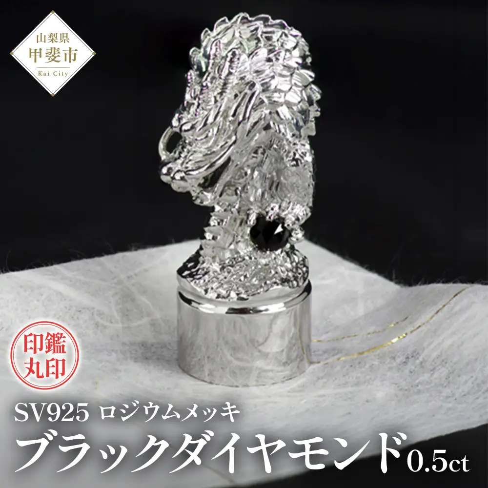 印鑑 龍モチーフ 丸印 SV925 シルバー925 stamp-001 [山梨 ハンコ ブラックダイヤモンド 龍] 山梨県 甲斐市 BR-8